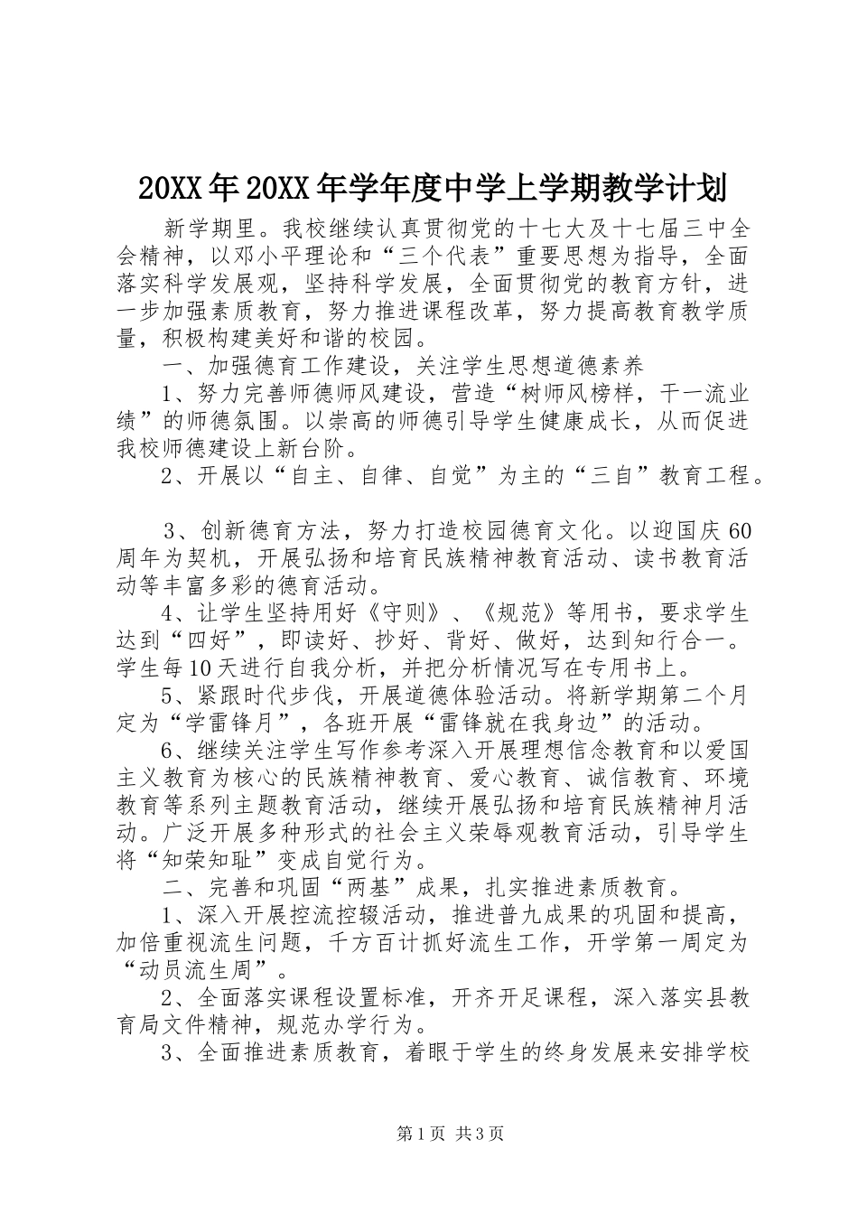 20XX年20XX年学年度中学上学期教学计划_第1页