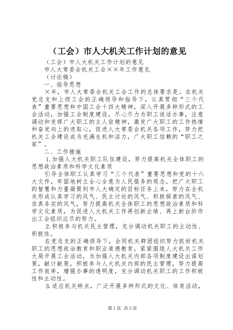 （工会）市人大机关工作计划的意见 _第1页