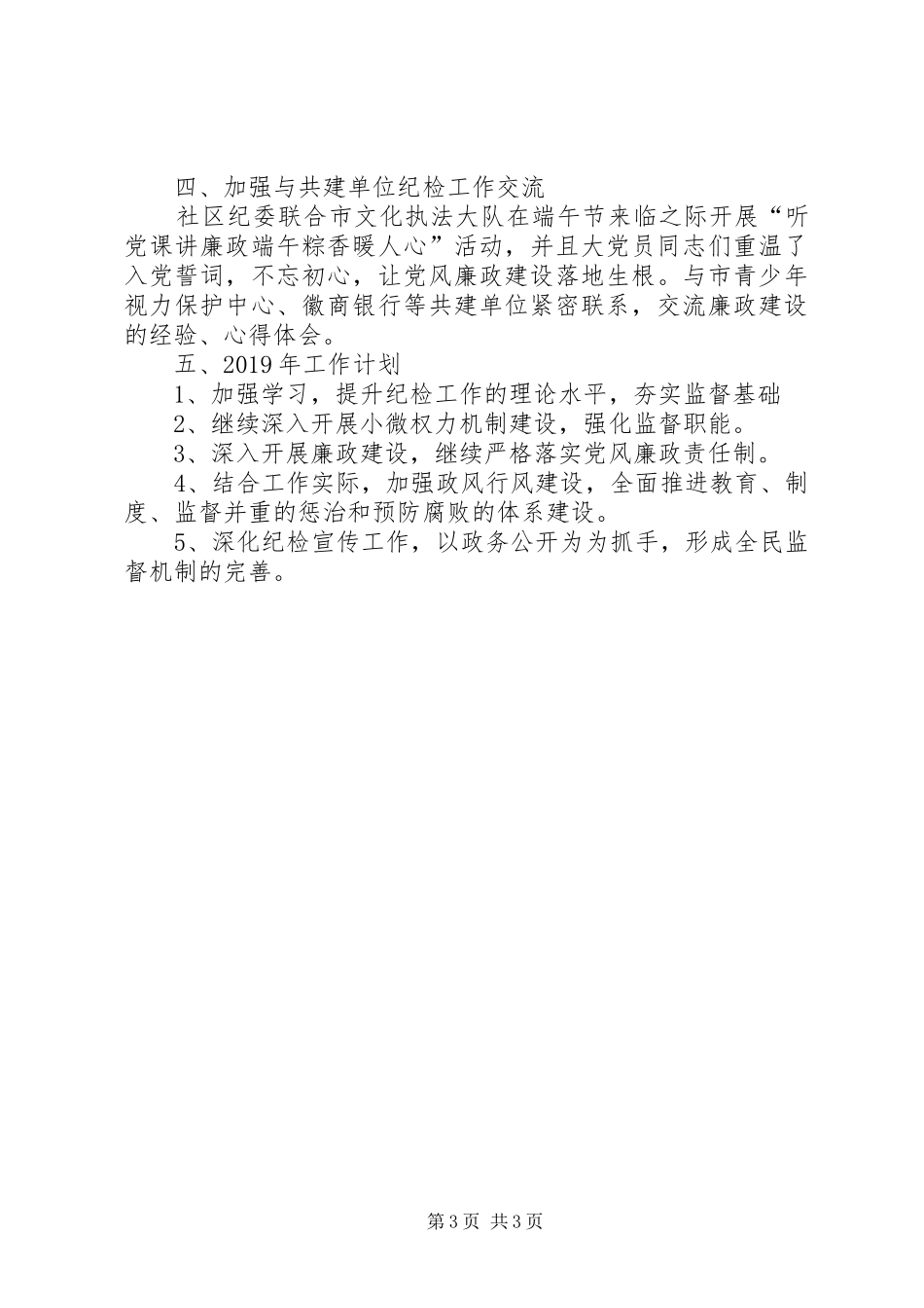 XX社区纪委201X年工作总结及XX年工作计划_第3页