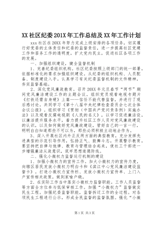 XX社区纪委201X年工作总结及XX年工作计划