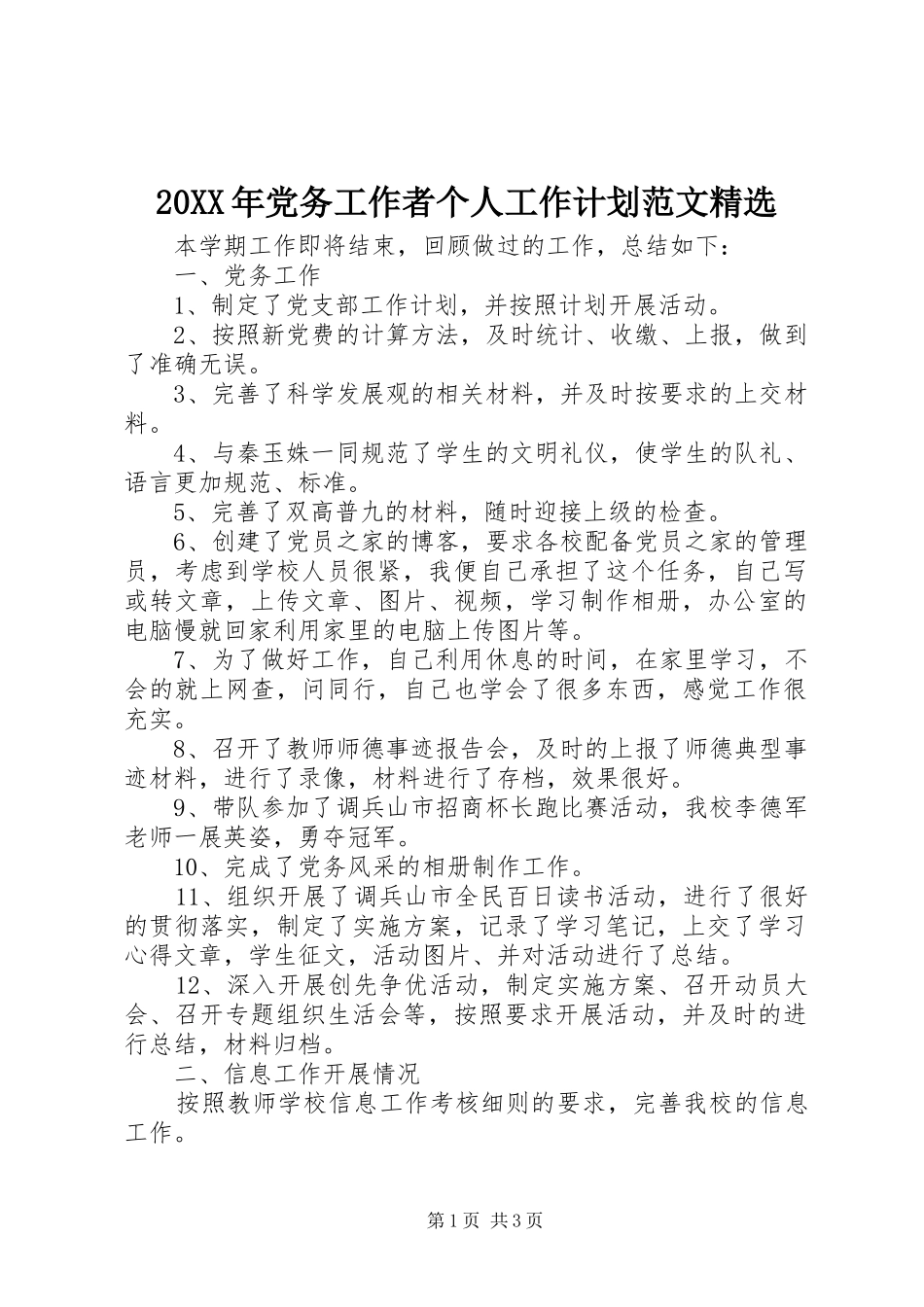 20XX年党务工作者个人工作计划范文精选_第1页