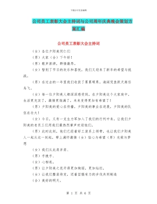公司员工表彰大会主持词与公司周年庆典晚会策划方案汇编