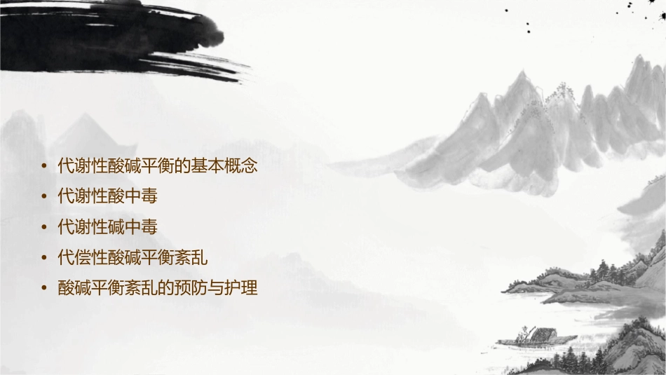 代谢性酸碱平衡异常课件1_第2页