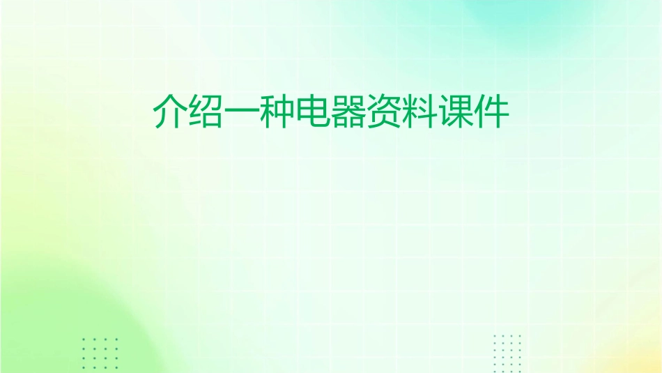 介绍一种电器资料课件1_第1页