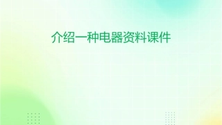 介绍一种电器资料课件1