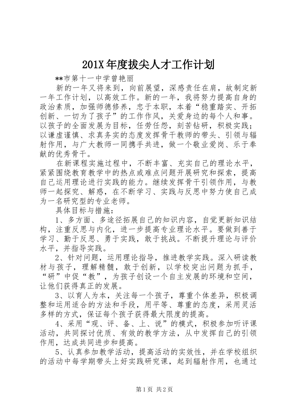 201X年度拔尖人才工作计划_第1页