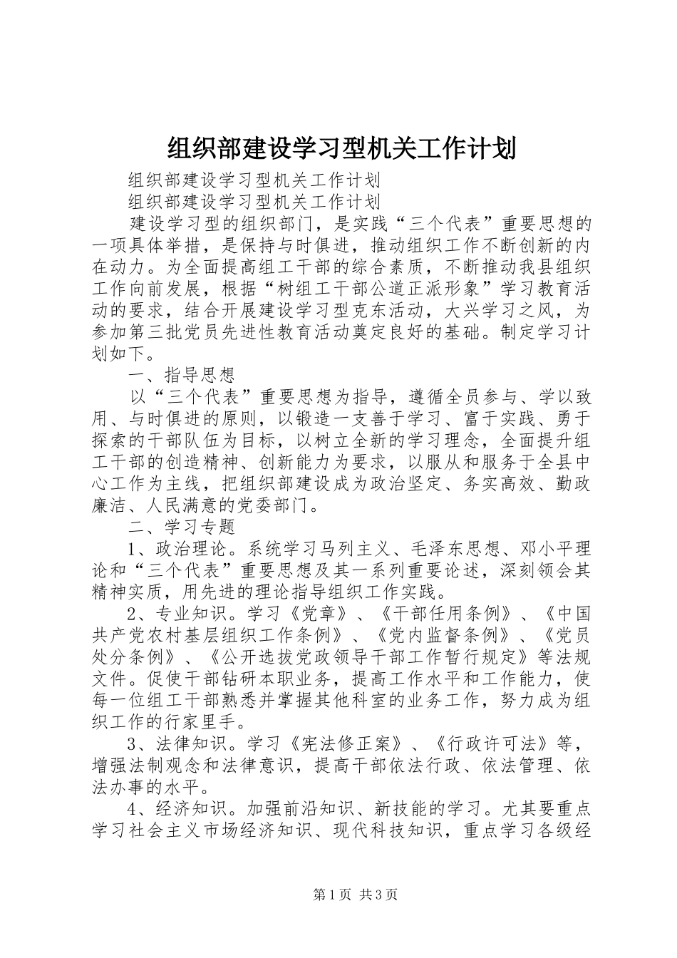 组织部建设学习型机关工作计划 _第1页