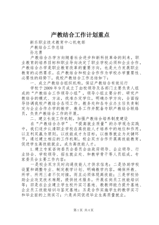 产教结合工作计划重点 