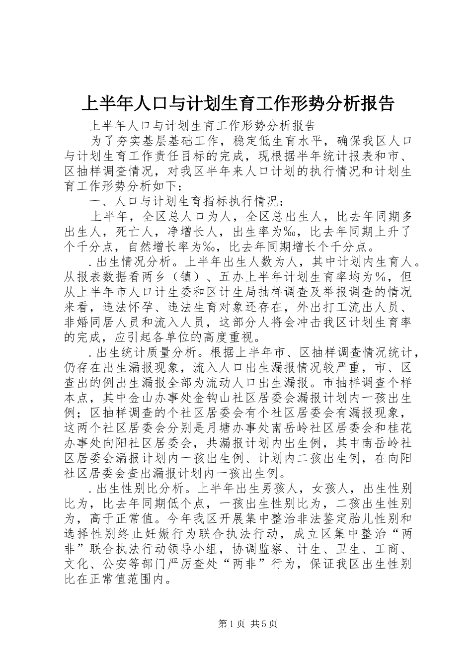 上半年人口与计划生育工作形势分析报告_1 _第1页