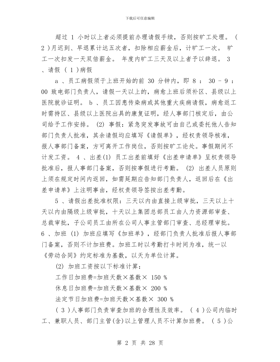公司员工规章制度4篇与公司员工辞职报告申请书范文汇编_第2页