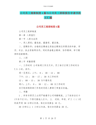 公司员工规章制度4篇与公司员工辞职报告申请书范文汇编