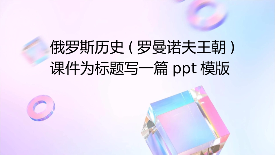 俄罗斯历史(罗曼诺夫王朝)课件1_第1页