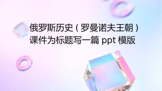 俄罗斯历史(罗曼诺夫王朝)课件1