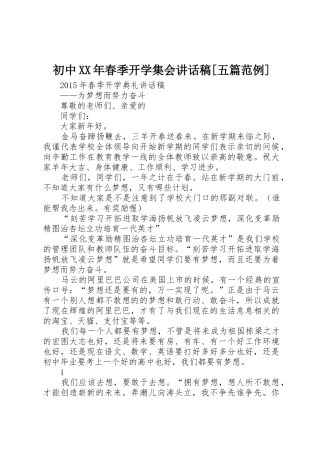 初中XX年春季开学集会讲话稿[五篇范例]