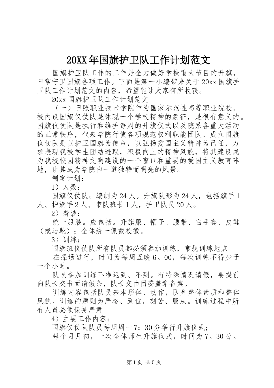 20XX年国旗护卫队工作计划范文_第1页