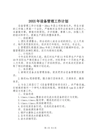 20XX年设备管理工作计划 