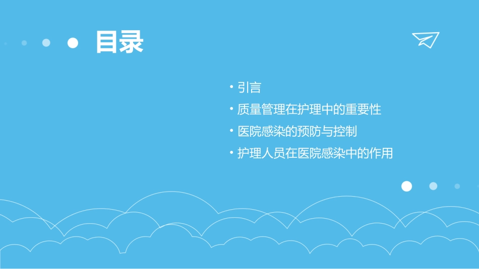 从质量管理角度看医院感染重要性护理课件_第2页