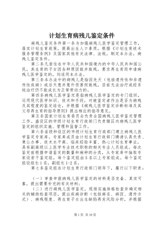 计划生育病残儿鉴定条件 