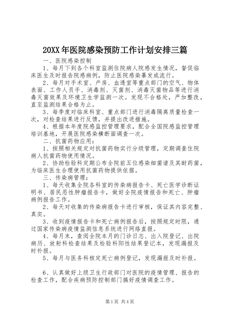 20XX年医院感染预防工作计划安排三篇_第1页