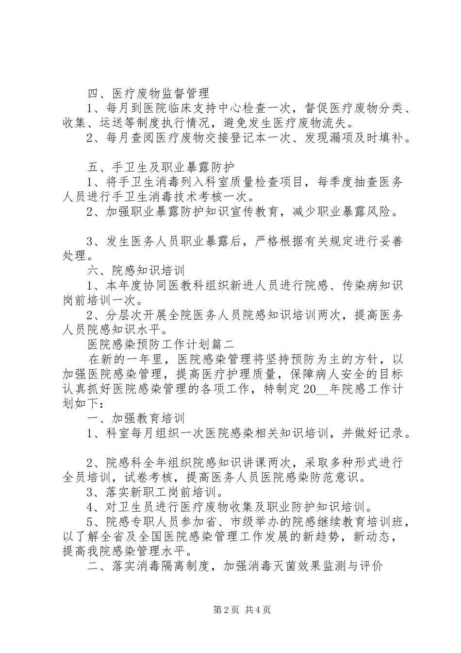20XX年医院感染预防工作计划安排三篇_第2页