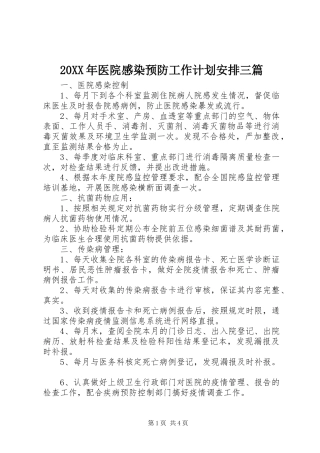 20XX年医院感染预防工作计划安排三篇