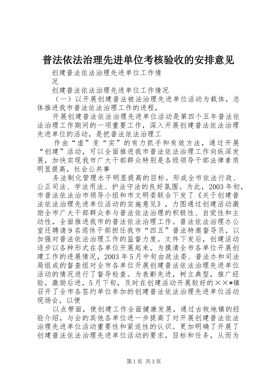 普法依法治理先进单位考核验收的安排意见 _第1页