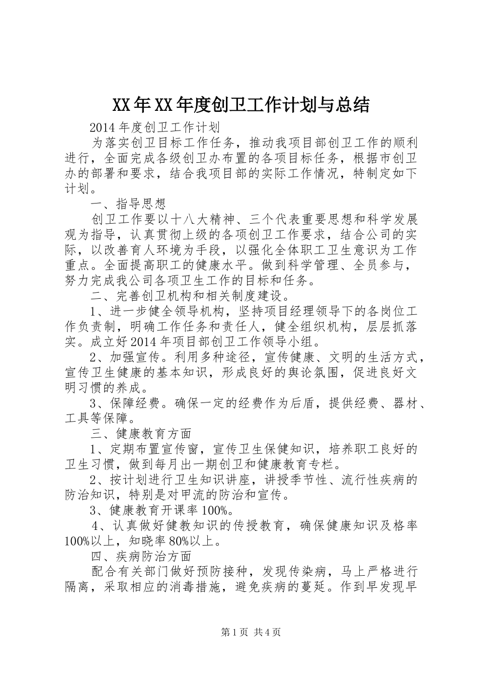 XX年XX年度创卫工作计划与总结 _第1页