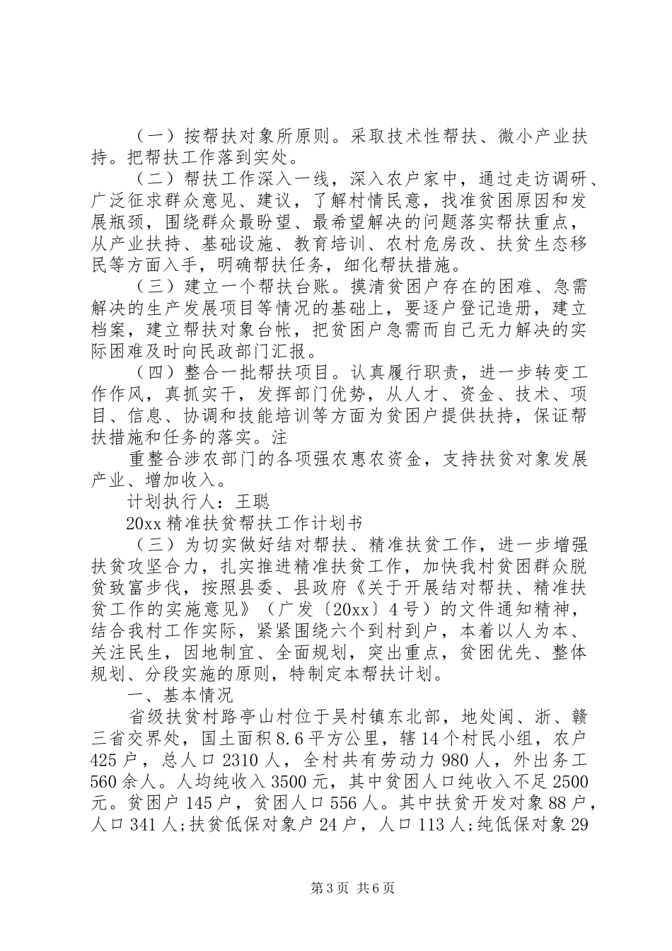 20XX年精准扶贫帮扶工作计划书_第3页