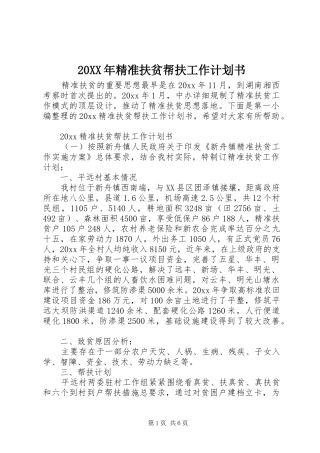 20XX年精准扶贫帮扶工作计划书