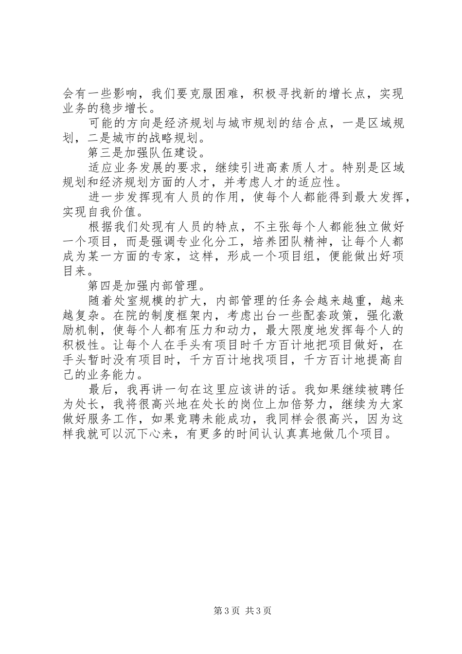 经济建设规划院经济规划处处长竞聘演讲稿 _第3页