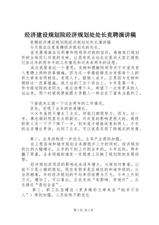 经济建设规划院经济规划处处长竞聘演讲稿 