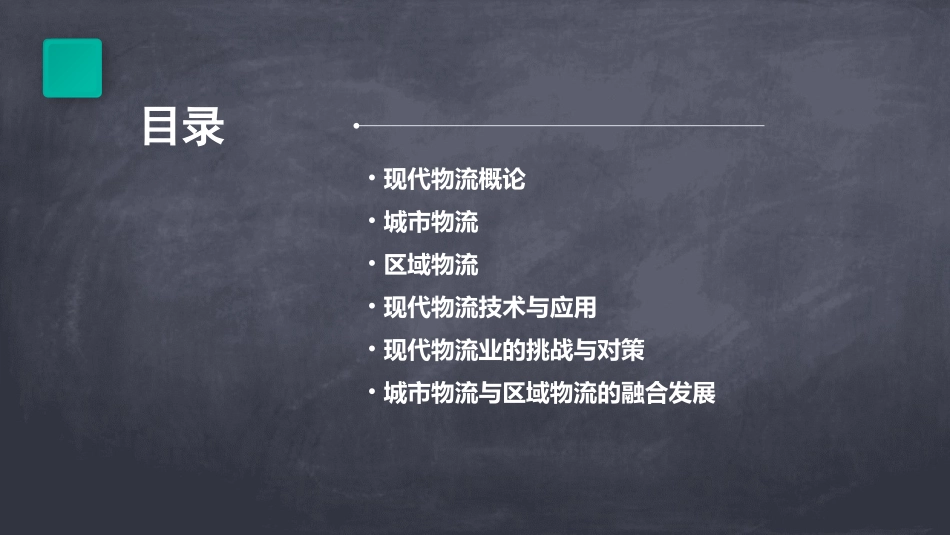 现代物流概论城市物流和区域物流课件_第2页