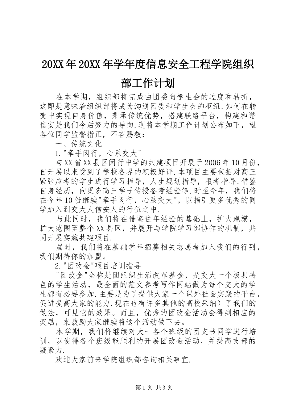 20XX年20XX年学年度信息安全工程学院组织部工作计划 (3)_第1页