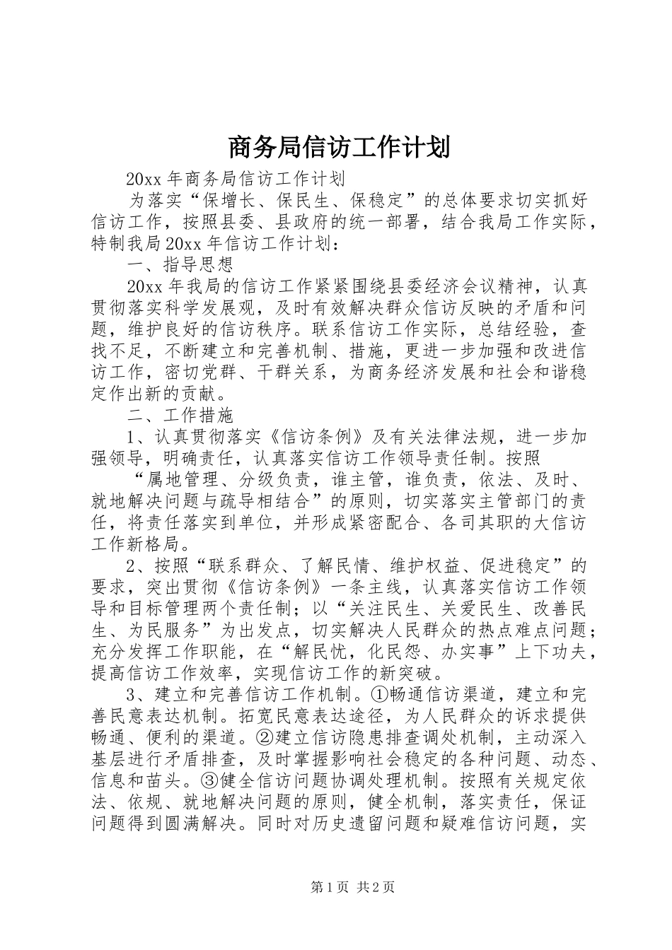 商务局信访工作计划 _第1页
