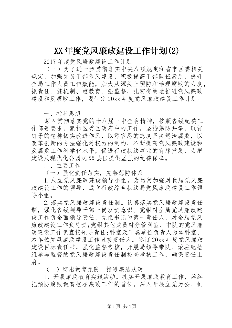 XX年度党风廉政建设工作计划_第1页