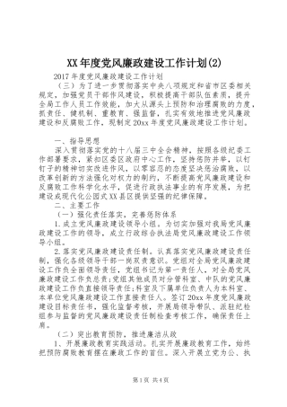 XX年度党风廉政建设工作计划