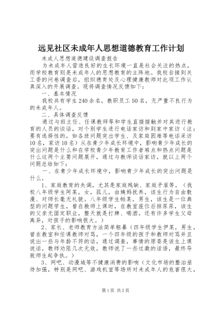 远见社区未成年人思想道德教育工作计划 