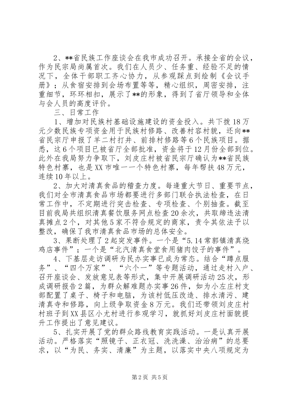 民宗局XX年工作总结及XX年工作计划 _第2页