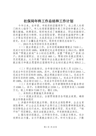 社保局年终工作总结和工作计划 