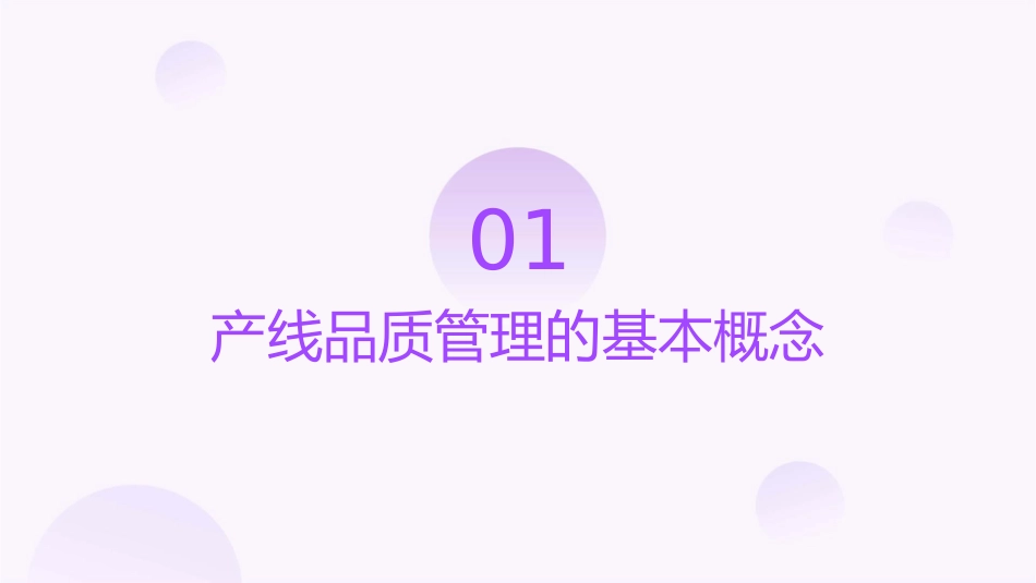 产线品质管理概述课件1_第3页