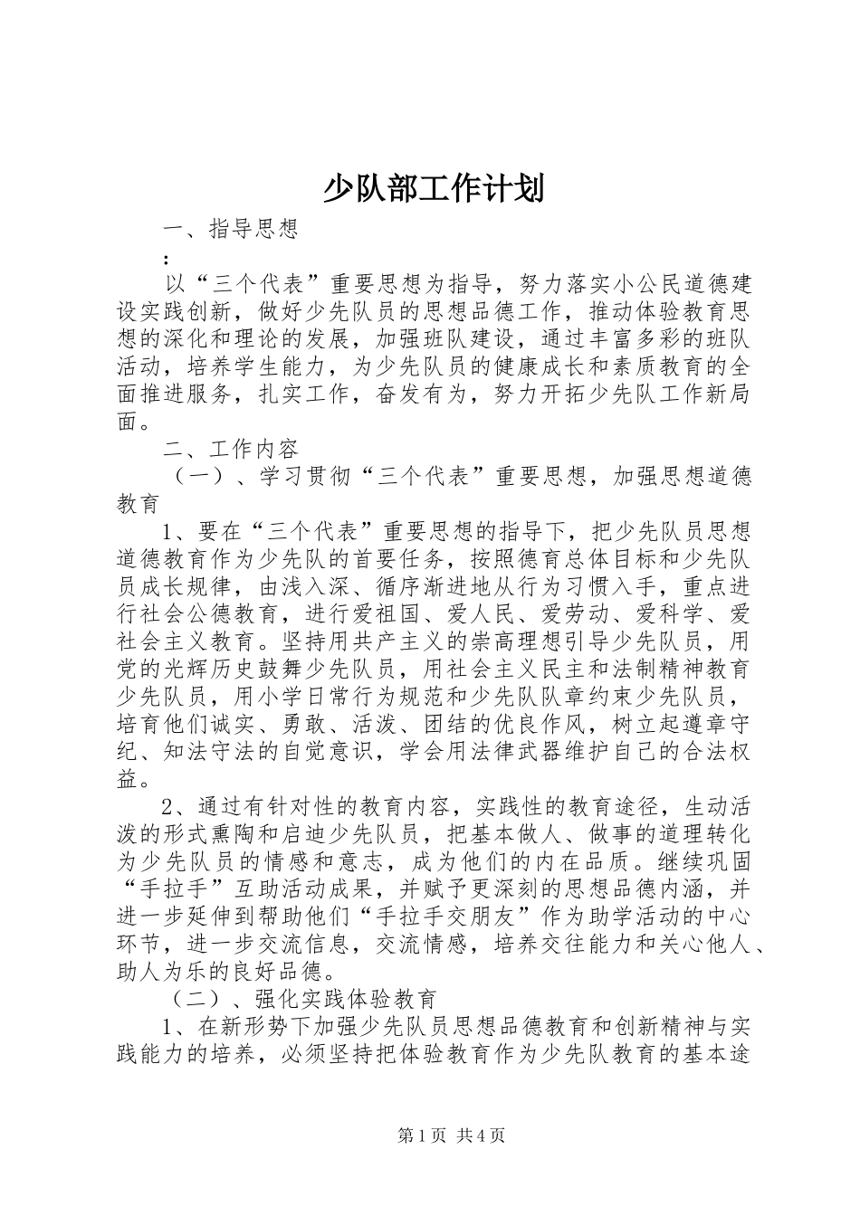 少队部工作计划 _第1页