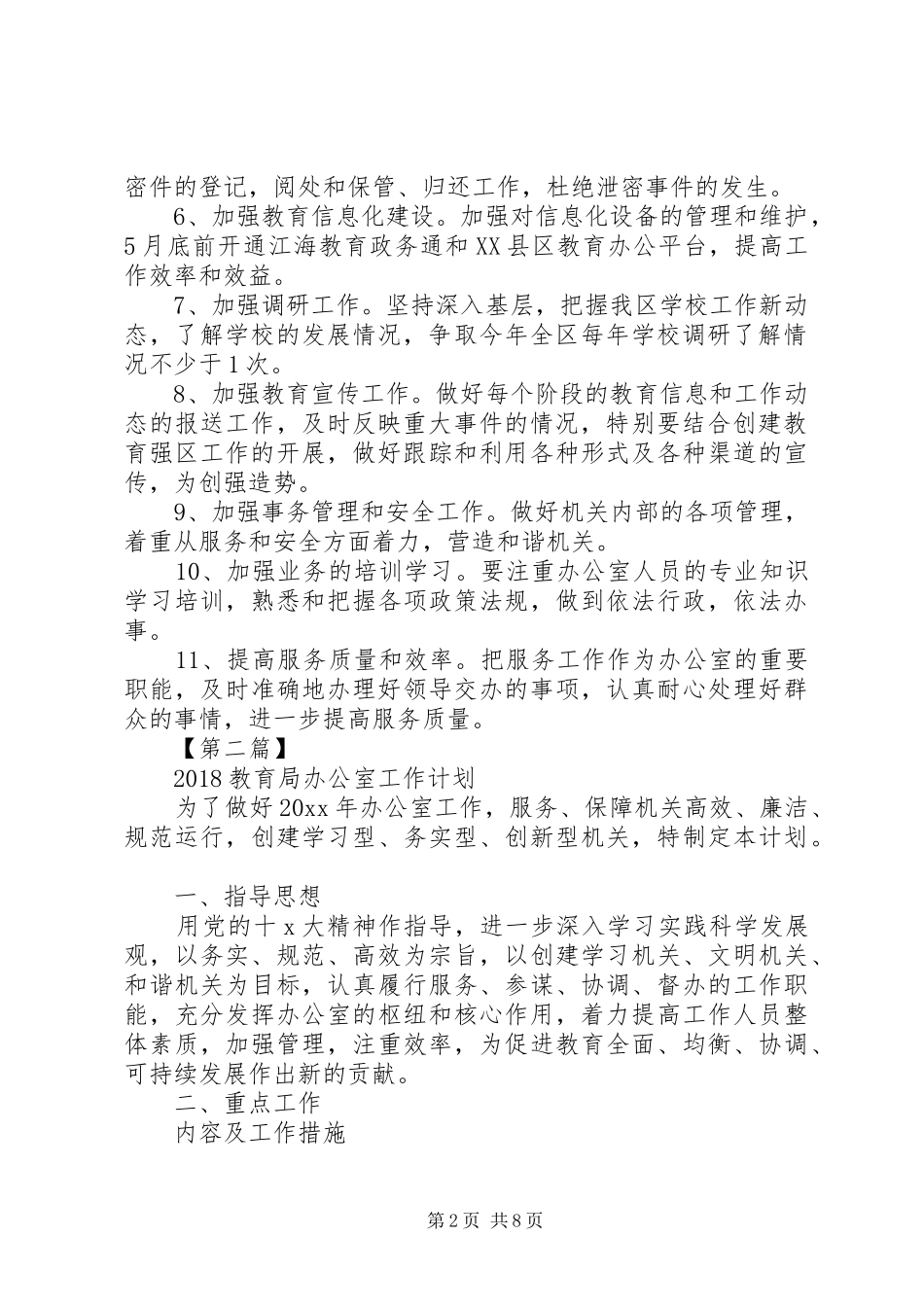 教育局XX年工作计划【20XX年教育局办公室工作计划【三篇】】_第2页