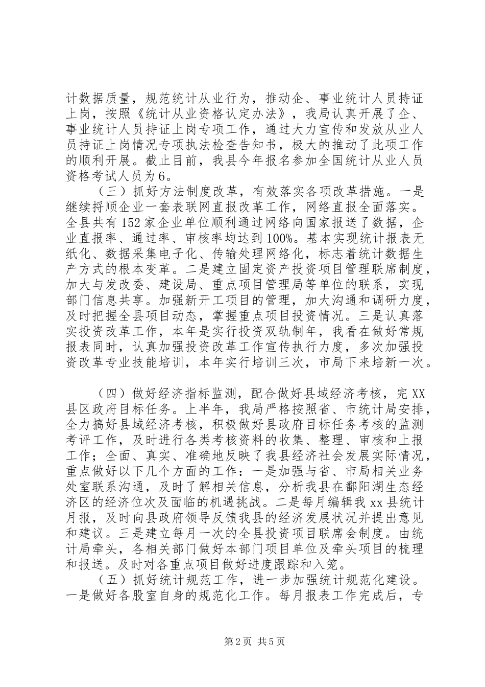 统计局201X年上半年工作总结及下半年工作计划_第2页