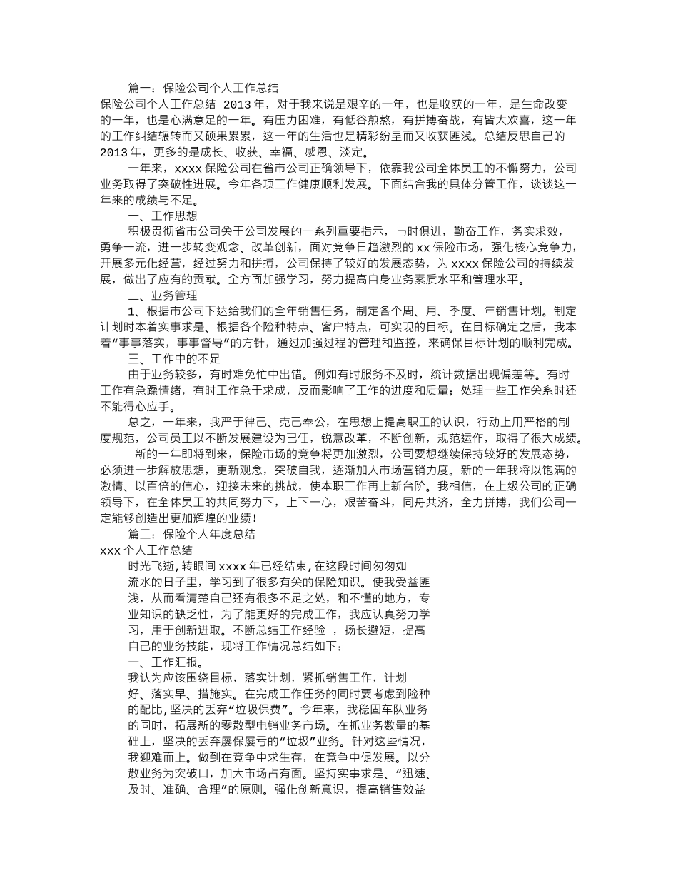 保险个人工作总结(共7篇)_第1页