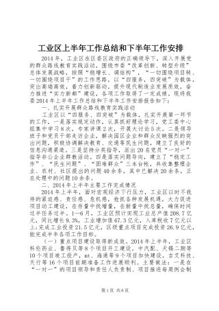 工业区上半年工作总结和下半年工作安排 
