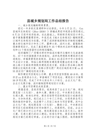 县城乡规划局工作总结报告 