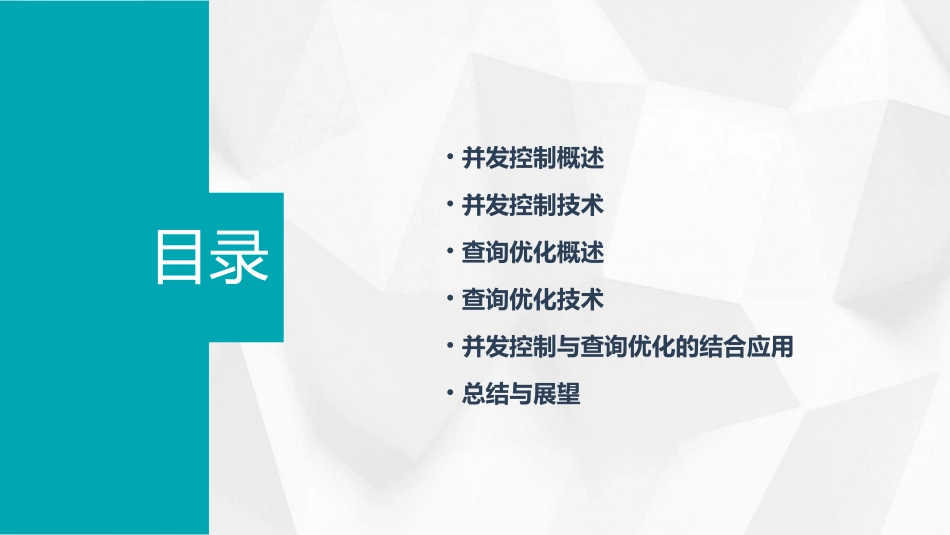 并发控制与查询优化课件_第2页