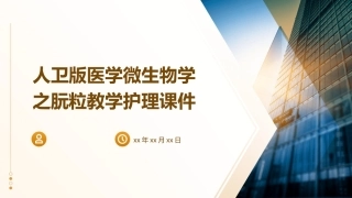 人卫版医学微生物学之朊粒教学护理课件