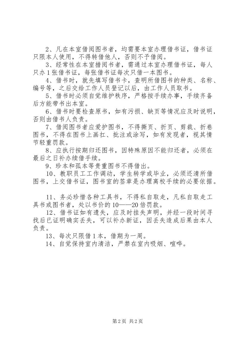 小学图书室管理员工作计划 _第2页