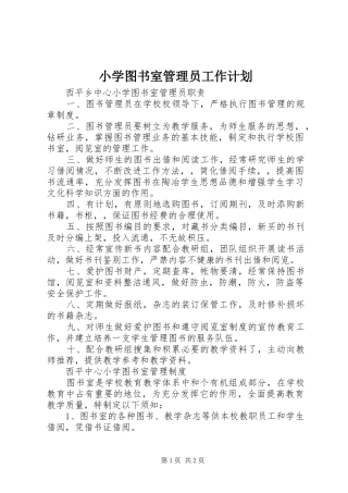 小学图书室管理员工作计划 